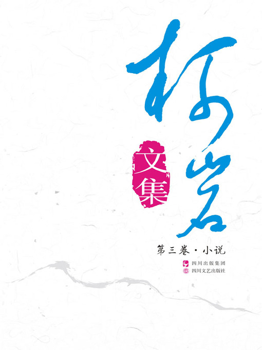 Cover image for 《柯岩文集》第三卷（CA俱乐部·小说）